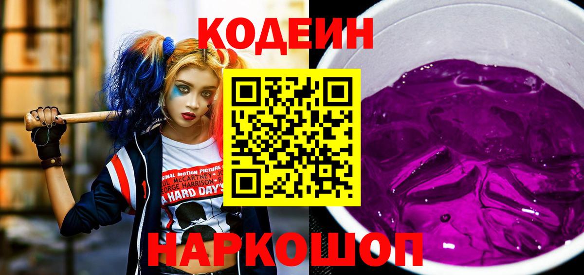 Кодеиновый сироп Lean напиток Lean (лин)  Вход с VPN  Тверь  Кодеин Purple Drank 